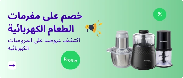 خصم على مفرمات الطعام الكهربائية