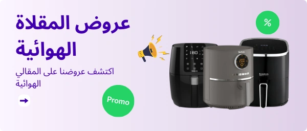 اكتشف عروضنا على المقالي الهوائية