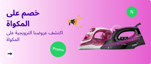 خصم على المكواة