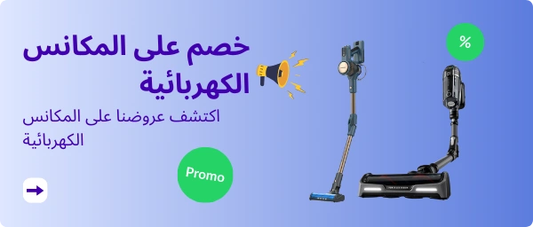خصم على المكانس الكهربائية
