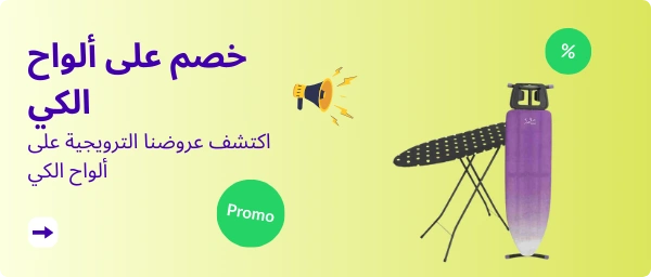 اكتشف عروضنا الترويجية على ألواح الكي