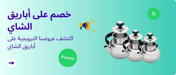 خصم على أباريق الشاي