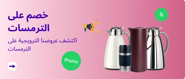 خصم على الترمسات