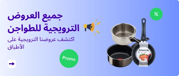 جميع العروض الترويجية للطواجن