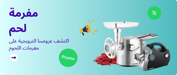 مفرمة اللحم