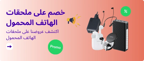 اكتشف عروضنا على ملحقات الهاتف المحمول