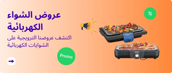 عروض الشواء الكهربائية