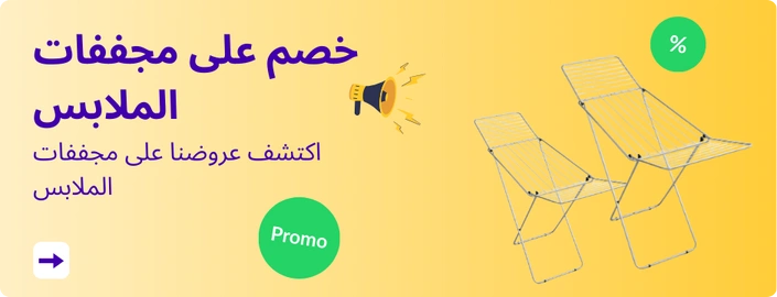 اكتشف عروضنا على مجففات الملابس