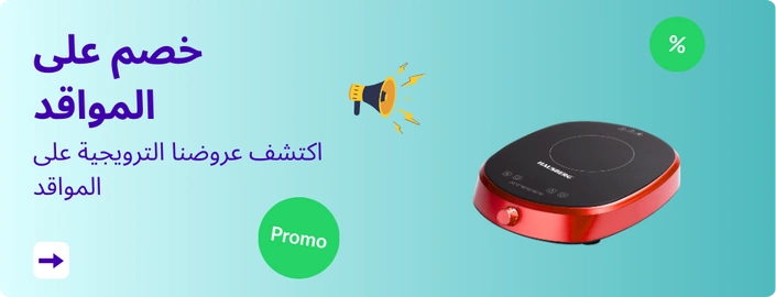 خصم على المواقد