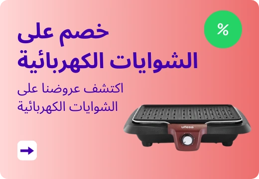 خصم على الشوايات الكهربائية