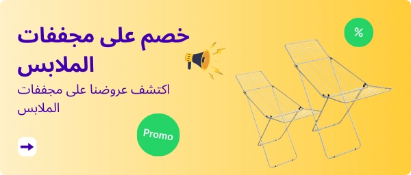 اكتشف عروضنا على مجففات الملابس