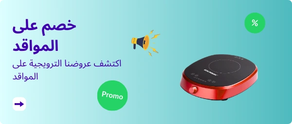 خصم على المواقد