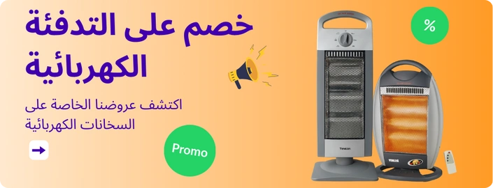 اكتشف عروضنا الخاصة على السخانات الكهربائية