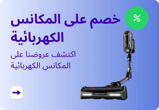 خصم على المكانس الكهربائية