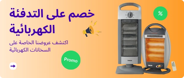 اكتشف عروضنا الخاصة على السخانات الكهربائية